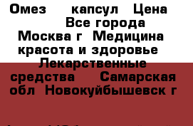 Омез, 30 капсул › Цена ­ 100 - Все города, Москва г. Медицина, красота и здоровье » Лекарственные средства   . Самарская обл.,Новокуйбышевск г.